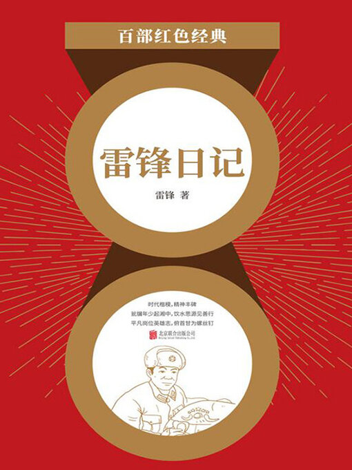 Title details for 雷锋日记（红色经典） by 雷锋 - Available